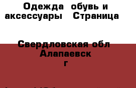  Одежда, обувь и аксессуары - Страница 5 . Свердловская обл.,Алапаевск г.